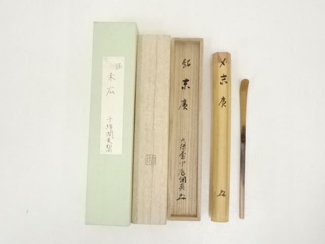 宗林造　竹茶杓（銘：末廣）（大徳寺派秀善寺　千綿潤英書付）（共箱）